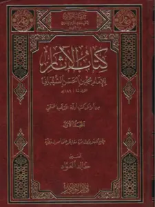 كتاب الآثار لمحمد بن الحسن الشيباني PDF