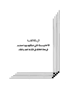 كتاب الأحاديث التي استشهد بها مسلم في بحث الخلاف في اشتراط العلم باللقاء لعبد الرحمن المعلمي PDF