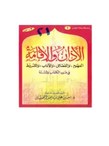 كتاب الأذان والإقامة المفهوم والفضائل والآداب والشروط في ضوء الكتاب والسنة لسعيد بن علي بن وهف القحطاني PDF