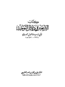 كتاب الأربعين في دلائل التوحيد لأبي إسماعيل عبد الله بن محمد الأنصاري الهروي PDF