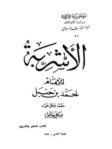 كتاب الأشربة لأحمد بن حنبل PDF
