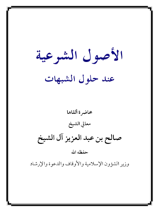 كتاب الأصول الشرعية عند حلول الشبهات لصالح بن عبد العزيز آل الشيخ PDF