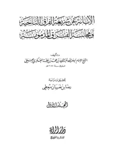 كتاب الإبانة عن شريعة الفرقة الناجية ومجانبة الفرق المذمومة لابن بطة العكبري PDF