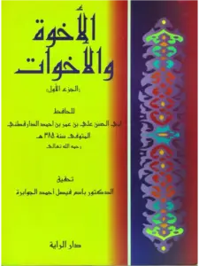 كتاب الإخوة والأخوات (الجزء الأول) لعلي بن عمر الدارقطني PDF