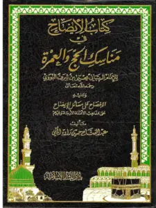 كتاب الإيضاح في مناسك الحج والعمرة ليحيى بن شرف النووي PDF