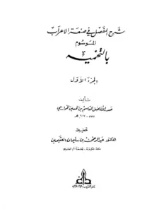 كتاب التخمير (شرح المفصل في صنعة الإعراب) لصدر الأفاضل القاسم بن الحسين الخوارزمي PDF