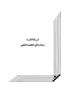 كتاب التعصب المذهبي لعبد الرحمن المعلمي PDF