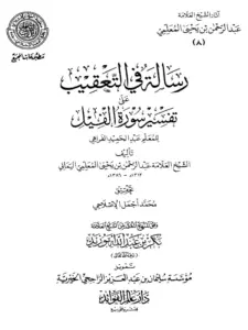 كتاب التعقيب على تفسير سورة الفيل لعبد الحميد الفراهي تأليف عبد الرحمن المعلمي PDF