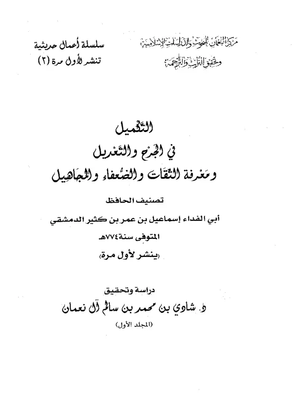 كتاب التكميل في الجرح والتعديل ومعرفة الثقات والضعفاء والمجاهيل لابن كثير الدمشقي PDF