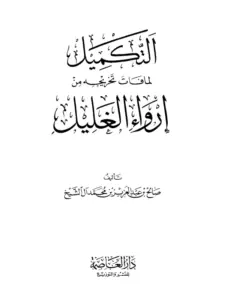 كتاب التكميل لما فات تخريجه من إرواء الغليل لصالح بن عبد العزيز آل الشيخ PDF