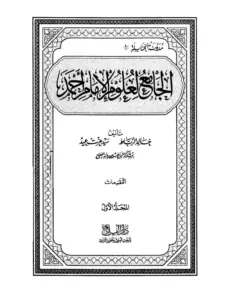 كتاب الجامع لعلوم الإمام أحمد PDF