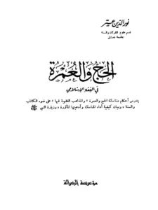 كتاب الحج والعمرة في الفقه الإسلامي لنور الدين عتر PDF
