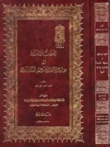 كتاب الحديث والمحدثون (عناية الأمة الإسلامية بالسنة النبوية) لمحمد أبي زهرة PDF