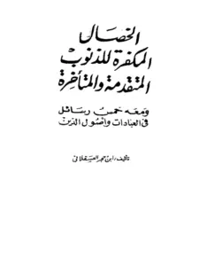 كتاب الخصال المكفرة للذنوب المتقدمة والمتأخرة لابن حجر العسقلاني ومعه خمس رسائل في العبادات وأصول الدين PDF