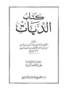 كتاب الديات لابن أبي عاصم PDF