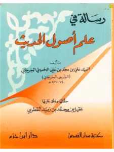 كتاب الديباج المذهب في مصطلح الحديث (رسالة في علم أصول الحديث) للشريف علي بن محمد الجرجاني PDF