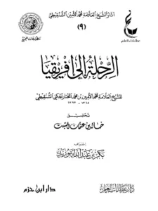 كتاب الرحلة إلى إفريقيا لمحمد الأمين الشنقيطي PDF