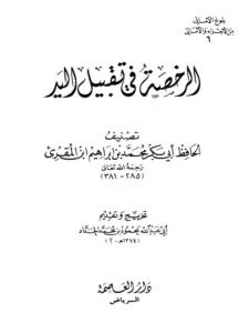كتاب الرخصة في تقبيل اليد لابن المقرئ PDF