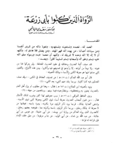 كتاب الرواة الذين كنوا بأبي زرعة لسعدي بن مهدي الهاشمي PDF