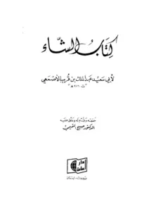 كتاب الشاء لعبد الملك بن قريب الأصمعي PDF