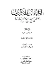 كتاب الطبقات الكبرى (الطبقات الكبير) لابن سعد PDF