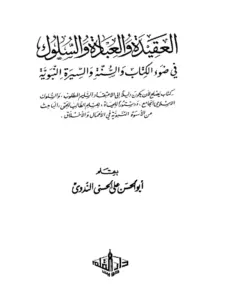 كتاب العقيدة والعبادة والسلوك في ضوء الكتاب والسنة والسيرة النبوية لأبي الحسن الندوي PDF