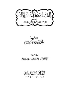 كتاب العلل ومعرفة الرجال لأحمد بن حنبل رواية المروذي وغيره PDF