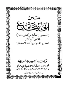 كتاب الغاية والتقريب (غاية الاختصار) (متن أبي شجاع) PDF