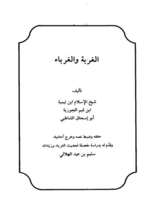 كتاب الغربة والغرباء لابن تيمية وابن القيم وأبي إسحاق الشاطبي PDF