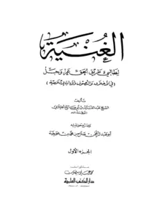 كتاب الغنية لطالبي طريق الحق عز وجل لعبد القادر الجيلاني PDF