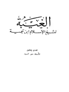 كتاب الغيبة لابن تيمية PDF