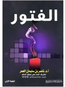 كتاب الفتور مظاهره وأسبابه وسبل الوقاية والعلاج لناصر بن سليمان العمر PDF