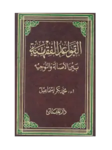 كتاب القواعد الفقهية بين الأصالة والتوجيه لمحمد بكر إسماعيل PDF