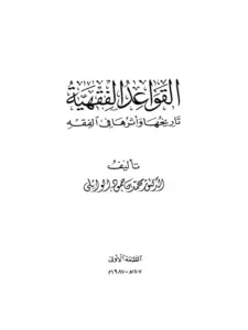 كتاب القواعد الفقهية تاريخها وأثرها في الفقه لمحمد بن حمود الوائلي PDF