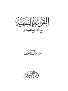 كتاب القواعد الفقهية مع الشرح الموجز لعزت عبيد الدعاس PDF