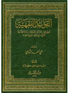 كتاب القواعد الفقهية مفهومها ونشأتها وتطورها ودراسة مؤلفاتها وأدلتها ومهمتها وتطبيقاتها لعلي أحمد الندوي PDF