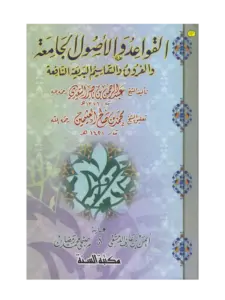 كتاب القواعد والأصول الجامعة والفروق والتقاسيم البديعة النافعة لعبد الرحمن بن ناصر السعدي PDF