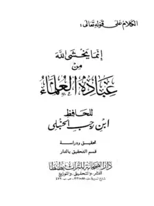كتاب الكلام على قوله تعالى {إنما يخشى الله من عباده العلماء} لابن رجب الحنبلي PDF