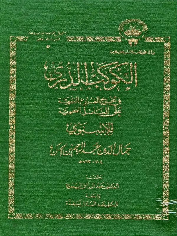 كتاب الكوكب الدري في تخريج الفروع الفقهية على المسائل النحوية لجمال الدين الإسنوي PDF