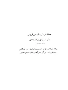 كتاب المردفات من قريش لأبي الحسن المدائني PDF