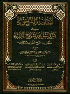 كتاب المقاصد النحوية في شرح شواهد شروح الألفية (شرح الشواهد الكبرى) لبدر الدين العيني PDF