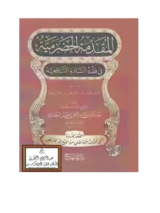 كتاب المقدمة الحضرمية في فقه السادة الشافعية (مختصر بافضل) (المختصر الكبير) (مسائل التعليم) PDF
