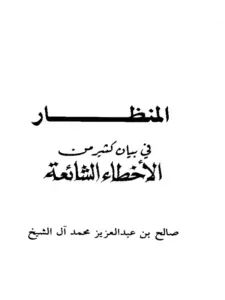 كتاب المنظار في بيان كثير من الأخطاء الشائعة لصالح بن عبد العزيز آل الشيخ PDF