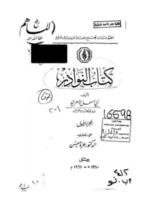 كتاب النوادر لأبي مسحل الأعرابي PDF
