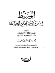 كتاب الوسيط في علوم ومصطلح الحديث لمحمد أبي شهبة PDF
