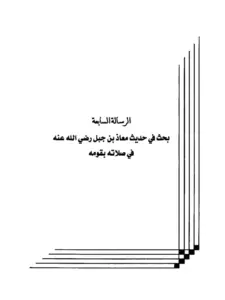 كتاب بحث في حديث معاذ بن جبل رضي الله عنه في صلاته بقومه لعبد الرحمن المعلمي PDF