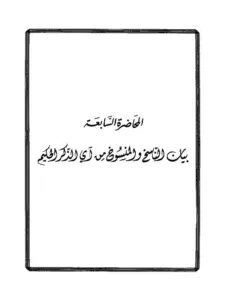 كتاب بيان الناسخ والمنسوخ من آي الذكر الحكيم لمحمد الأمين الشنقيطي PDF