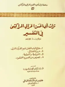 كتاب تراث أبي الحسن الحرالي المراكشي في التفسير PDF