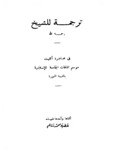 كتاب ترجمة الشيخ محمد الأمين الشنقيطي لعطية محمد سالم PDF