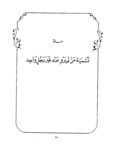 كتاب تسمية من لم يرو عنه غير رجل واحد لأحمد بن شعيب النسائي PDF